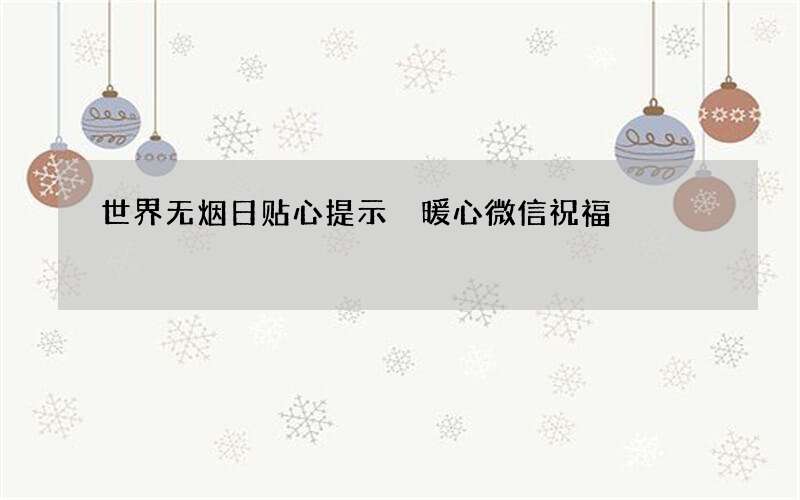 世界无烟日贴心提示 暖心微信祝福